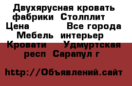 Двухярусная кровать фабрики “Столплит“ › Цена ­ 5 000 - Все города Мебель, интерьер » Кровати   . Удмуртская респ.,Сарапул г.